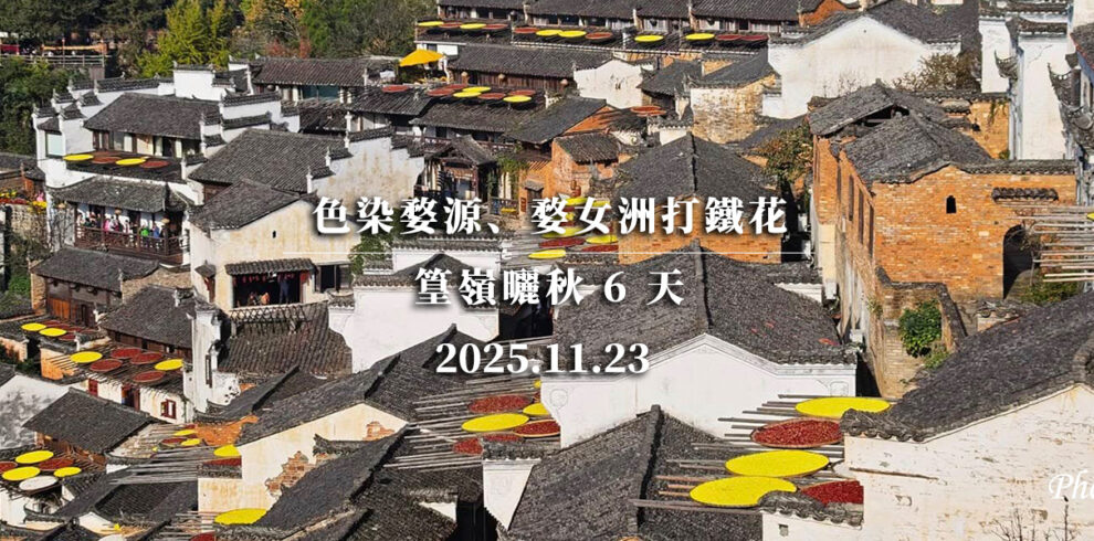 婺源曬秋