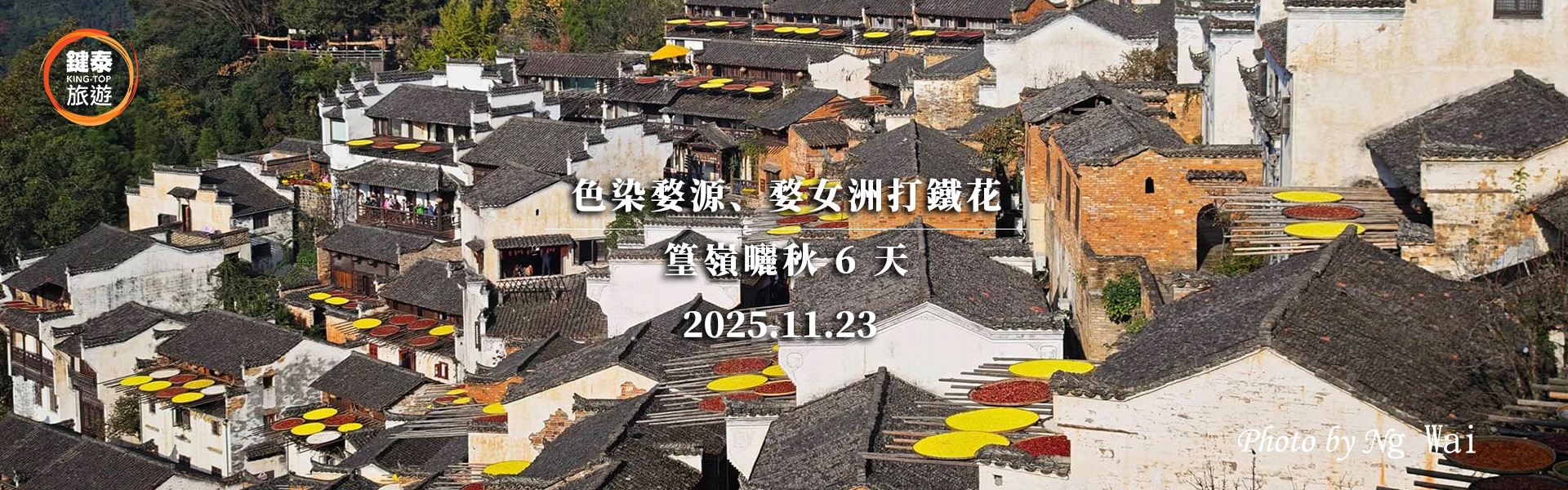 婺源曬秋